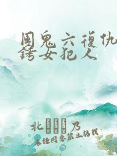 团鬼六复仇之镣铐女犯人