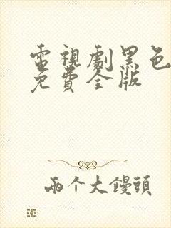 电视剧黑色月光免费全版