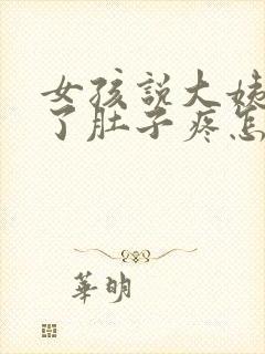 女孩说大姨妈来了肚子疼怎么回复