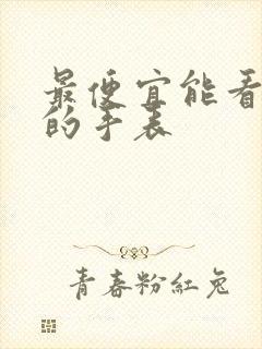 最便宜能看小说的手表