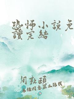 恐怖小说免费阅读完结