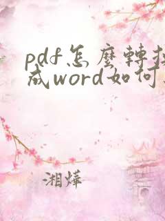 pdf怎么转换成word如何编辑