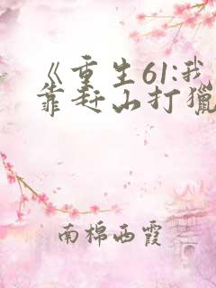 《重生61:我靠赶山打猎发家致富》