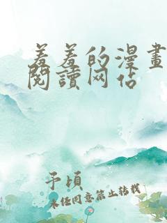 羞羞的漫画免费阅读网站