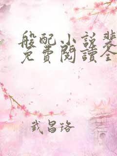 般配小说裴知聿免费阅读全文