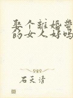 娶个离婚带女儿的女人好吗
