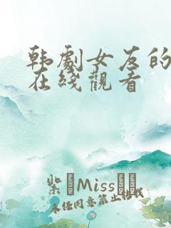 韩剧女友的妈妈在线观看