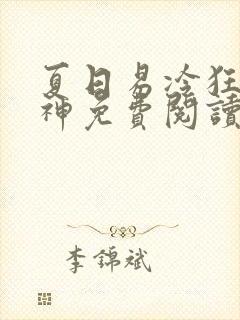 夏日易冷狂兽战神免费阅读