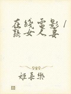 在线电影 / 熟女人妻