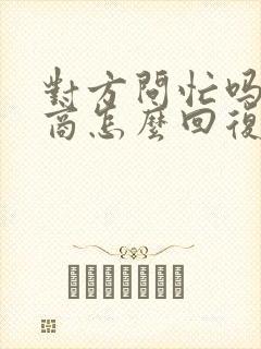 对方问忙吗高情商怎么回复