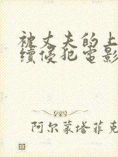 被丈夫的上司连续侵犯电影