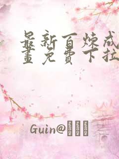 最新百炼成神漫画免费下拉式六漫画