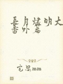 长月烬明大结局番外篇