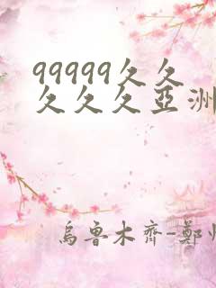 99999久久久久久亚洲