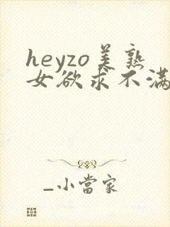 heyzo美熟女欲求不满