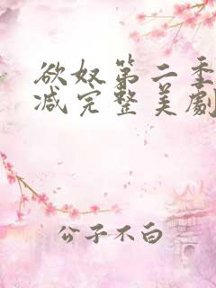 欲奴第二季无删减完整美剧在线观看