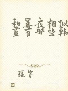 和暴夜相似的漫画有哪些韩漫