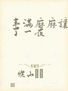 丰满麻麻让我爽了一夜