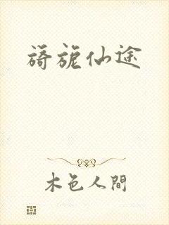 旖旎仙途
