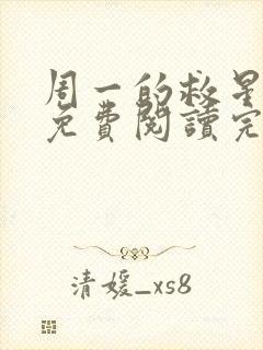 周一的救星漫画免费阅读完整版