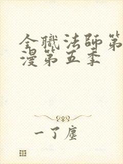 全职法师第季动漫第五季