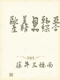 欧美日韩亚洲国产精品综合
