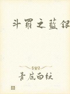 斗罗之蓝银皇