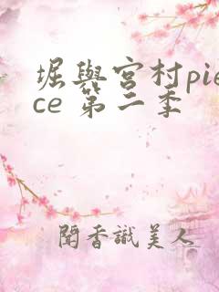 堀与宫村piece 第二季