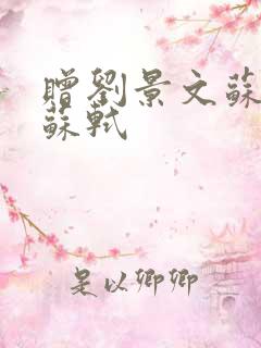 赠刘景文苏轼宋苏轼