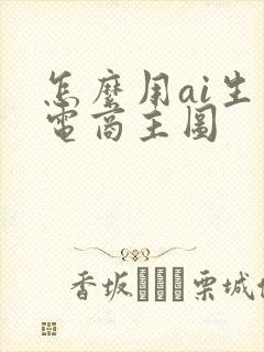 怎么用ai生成电商主图