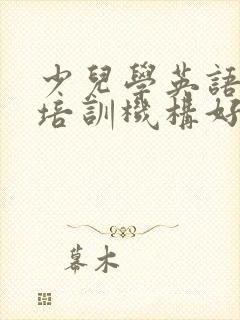 少儿学英语那个培训机构好