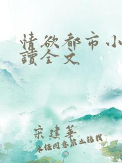 情欲都市小说阅读全文