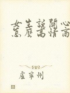 女生说关心你时怎么高情商回复