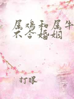 属鸡和属牛的合不合婚姻