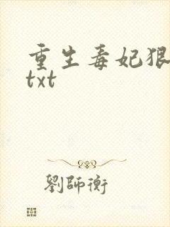 重生毒妃狠绝色txt