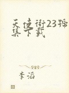 天使街23号全集下载