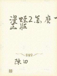 漫蛙2怎么下载正版