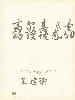 高尔基《童年》的读后感500字