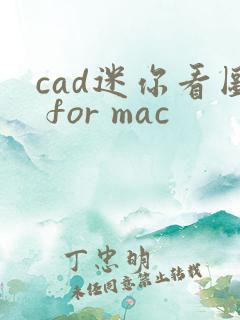cad迷你看图 for mac
