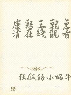 康熙王朝免费高清在线观看