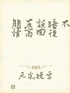 朋友说睡不着高情商回复