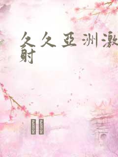 久久亚洲激情四射