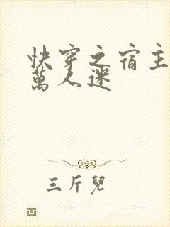 快穿之宿主她是万人迷