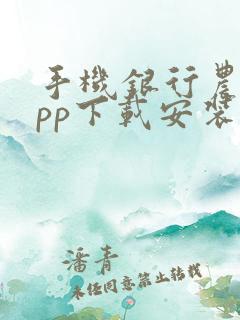 手机银行农行app下载安装