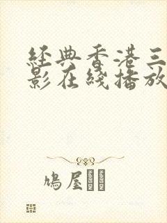 经典香港三级电影在线播放