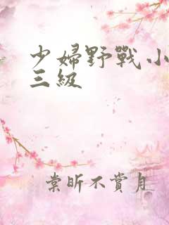 少妇野战小树林三级