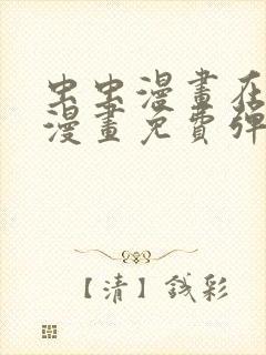 虫虫漫画在线看漫画免费弹窗页面