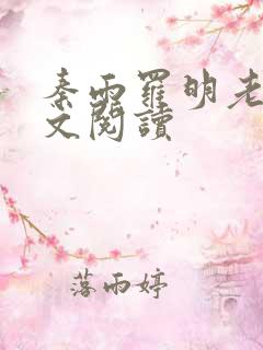 秦雨罗明老旺全文阅读