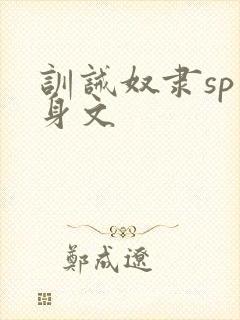 训诫奴隶sp虐身文