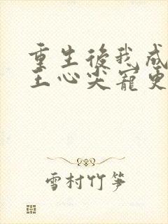 重生后我成了傻王心尖宠更新